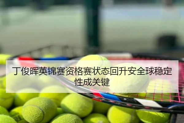 丁俊晖英锦赛资格赛状态回升安全球稳定性成关键