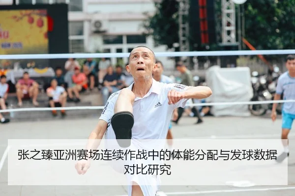 张之臻亚洲赛场连续作战中的体能分配与发球数据对比研究